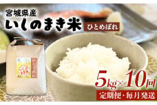 米 定期便 令和6年産 米 ひとめぼれ 定期 5kg × 10回 毎月配送 品種が選べる 50キロ コメ 白米 こめ お米 精米 環境保全米 ご飯 ごはん 5キロ 10回配送 ヒトメボレ 小分け 少量 家庭用 減農薬 宮城県 石巻 石巻市 送料無料 ふるさと納税