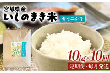 令和６年産 米 ササニシキ 定期便 10kg × 10回 お米 精米 白米 環境保全米 ご飯 こめ コメ