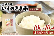 令和６年産 米 ひとめぼれ 定期便 10kg × 10回 お米 精米 白米 環境保全米 ご飯 こめ コメ