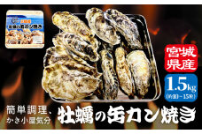 牡蠣 宮城県産 冷凍 殻付き かきカン缶焼きセット 1.5kg 約 10個〜15個 ガンガン焼き 牡蠣のカンカン焼き 加熱用 簡単調理 BBQ キャンプ アウトドア カキ 蒸し牡蠣 焼き牡蠣 三陸 カンカン焼き 缶 取り寄せ 海鮮 魚介 海鮮物 宮城 石巻 宮城県 石巻市