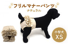 フリルマナーパンツ 小型犬 XS ナチュラル ペット用 犬 お出かけ 手作り マナーウェア おむつ オムツ カバー