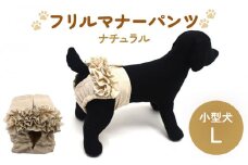 フリルマナーパンツ 小型犬 L ナチュラル ペット用 犬 お出かけ 手作り マナーウェア おむつ オムツ カバー
