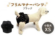 フリルマナーパンツ 小型犬 XS ブラック ペット用 犬 お出かけ 手作り マナーウェア おむつ オムツ カバー