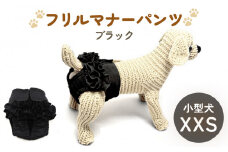 フリルマナーパンツ 小型犬 XXS ブラック ペット用 犬 お出かけ 手作り マナーウェア おむつ オムツ カバー