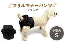 フリルマナーパンツ 小型犬 S ブラック ペット用 犬 お出かけ 手作り マナーウェア おむつ オムツ カバー