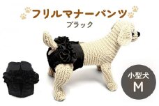 フリルマナーパンツ 小型犬 M ブラック ペット用 犬 お出かけ 手作り マナーウェア おむつ オムツ カバー