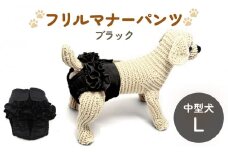 フリルマナーパンツ 中型犬 L ブラック ペット用 犬 お出かけ 手作り マナーウェア おむつ オムツ カバー