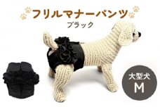 フリルマナーパンツ 大型犬 M ブラック ペット用 犬 お出かけ 手作り マナーウェア おむつオムツ カバー