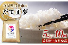 令和6年産 米 だて正夢 精米 5kg × 10回 定期便 米 コメ こめ お米 ご飯 白米 もちもち 甘味 冷めても美味しい ごはん JA いしのまき 宮城県産