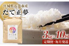 令和6年産 米 銘柄 だて正夢 精米 3kg × 10回 毎月発送 定期便 お米 コメ こめ ご飯 白米 3キロ プレミアム ブランド米 もちもち 甘味 冷めても美味しい ごはん 家庭用 JAいしのまき 伊達正夢 宮城県 石巻 石巻市 送料無料