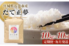 令和6年産 米 だて正夢 精米 10kg × 10回 定期便 米 コメ こめ お米 ご飯 白米 もちもち 甘味 冷めても美味しい ごはん JA いしのまき 宮城県産