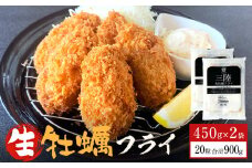 牡蠣 三陸産 特大 カキフライ 450g（10粒入）× 2パック セット 小分け 冷凍 カキ かき むき身 宮城の牡蠣 大粒 牡蠣フライ かきフライ フライ 海鮮 貝 魚介 揚げ物 おかず 惣菜 お惣菜 簡単調理 揚げるだけ 時短調理 宮城 石巻 宮城県 石巻市