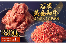 石巻黄金和牛 切り落し (300g)・挽き肉 (500g) セット 1P 冷凍 800g うしちゃんファームセット 小分け 和牛 切り落とし 挽き肉 ひき肉 赤身 肉 牛肉 お肉 小分け 使いやすい 宮城県 石巻市