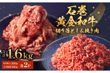 石巻黄金和牛 切り落し (300g)・挽き肉 (500g) セット 2P 冷凍 1.6kg うしちゃんファームセット 小分け 和牛 切り落とし 挽き肉 ひき肉 赤身 肉 牛肉 お肉 小分け 使いやすい 宮城県 石巻市