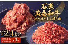 石巻黄金和牛 切り落し (300g)・挽き肉 (500g) セット 3P 冷凍 2.4kg うしちゃんファームセット 小分け 和牛 切り落とし 挽き肉 ひき肉 赤身 肉 牛肉 お肉 小分け 使いやすい 宮城県 石巻市