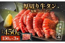 厚切り牛タン 塩味 プレミアム 石巻仕込み 150g×3 450g 冷凍 厚切 8mm 牛たん タン たん 塩たん 仙台 名物 塩タン 味付け 厚切り 小分け 個包装 肉 牛肉 お肉 味付き 簡単調理 焼肉 BBQ アウトドア バーベキュー 取り寄せ 宮城 宮城県 石巻 石巻市