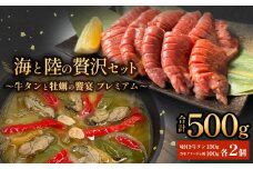 海と陸の贅沢セット 〜牛タンと牡蠣の饗宴プレミアム〜 冷凍 個包装 牛たん 牛タン 厚切り 味付き 塩タン 肉 牛肉 お肉 かき カキ 牡蠣 海鮮 貝 魚介 アヒージョ 惣菜 簡単調理 小分け 真空パック 宮城 石巻 宮城県 石巻市