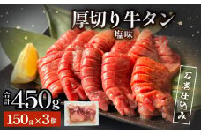 石巻仕込み 厚切り牛タン 塩味  冷凍 牛たん 肉 お肉 味付き 簡単調理 焼肉 BBQ