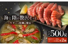 海と陸の贅沢セット 〜牛タンと牡蠣の饗宴〜 冷凍 個包装 牛たん 牛タン 厚切り 味付き 塩タン 肉 牛肉 お肉 かき カキ 牡蠣 海鮮 貝 魚介 アヒージョ 惣菜 簡単調理 小分け 真空パック 宮城 石巻 宮城県 石巻市