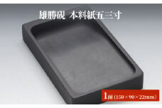 雄勝硯　本料紙五三寸 天然石 雄勝石 硯石 硯 石 伝統工芸品 黒