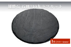 【雄勝石】石皿210丸ラフカット 天然石 皿 プレート 食器 硯石 石 伝統工芸品 黒