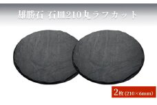 【雄勝石】石皿210丸ラフカット　２枚組 天然石 皿 プレート 食器 硯石 石 伝統工芸品 黒