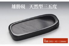 雄勝硯　天然型三五度 天然石 雄勝石 硯石 硯 石 伝統工芸品 黒