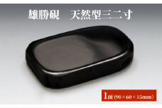 雄勝硯　天然型三二寸 天然石 雄勝石 硯石 硯 石 伝統工芸品 黒