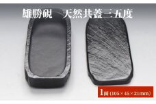 雄勝硯　天然共蓋三五度 天然石 雄勝石 硯石 硯 石 伝統工芸品 黒
