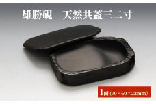 雄勝硯　天然共蓋三二寸 天然石 雄勝石 硯石 硯 石 伝統工芸品 黒