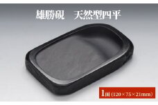雄勝硯　天然型四平 天然石 雄勝石 硯石 硯 石 伝統工芸品 黒