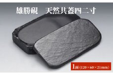 雄勝硯　天然共蓋四二寸 天然石 雄勝石 硯石 硯 石 伝統工芸品 黒