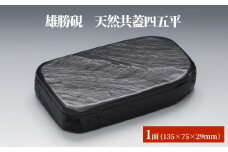 雄勝硯　天然共蓋四五平 天然石 雄勝石 硯石 硯 石 伝統工芸品 黒