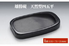 雄勝硯　天然型四五平 天然石 雄勝石 硯石 硯 石 伝統工芸品 黒