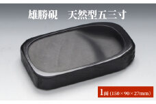 雄勝硯　天然型五三寸 天然石 雄勝石 硯石 硯 石 伝統工芸品 黒
