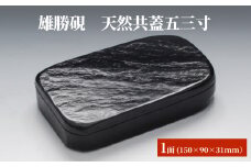 雄勝硯　天然共蓋五三寸 天然石 雄勝石 硯石 硯 石 伝統工芸品 黒