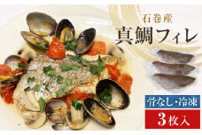真鯛フィレ（骨取り）3枚 冷凍 味付けなし 石巻産 骨なし 味なし 真鯛 マダイ 鯛 タイ フィレ 切り身 切身 魚 お魚 焼き魚 煮付け 唐揚げ 簡単調理 おかず ご飯のお供 魚介 真空パック 個包装 小分け 宮城県 石巻市