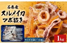 石巻市産 スルメイカツボ抜き 1kg 冷凍 国産 スルメイカ ツボ抜き 唐揚げ マリネ バラ冷凍 不揃い 加熱用 海鮮 いか イカ つぼ抜き おつまみ 魚介類 焼イカ バーベキュー BBQ 宮城県 石巻市