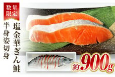 数量限定「塩金華ぎん鮭」半身姿切身 冷凍 銀鮭 さけ サケ シャケ サーモン 魚 お魚 切り身 焼き魚