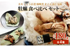 牡蠣 食べ比べ かき カキ しょうが煮 味噌煮 オイル漬け 塩味 魚介類 おつまみ 味つき 