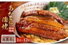 宮城県産 あなご蒲焼（1食）12入 冷凍 小分け 穴子 アナゴ 蒲焼き あなご 魚 お魚 丼 寿司 おかず 惣菜 レトルト 甘だれ 温めるだけ 湯煎 レンチン 簡単調理 冷凍ストック 穴子丼 美味しい お取り寄せ 三晃食品 宮城県 石巻市