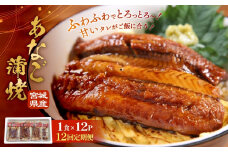 ＜定期便12回・毎月発送＞ 宮城県産 あなご蒲焼（1食）12入 定期便 冷凍 小分け 穴子 アナゴ 蒲焼き あなご 魚 お魚 丼 寿司 おかず 惣菜 レトルト 甘だれ 温めるだけ 湯煎 レンチン 簡単調理 冷凍ストック 穴子丼 お取り寄せ 三晃食品 宮城県 石巻市