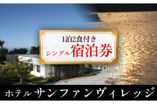 ホテル サンファンヴィレッジ　【1泊2食付き シングル宿泊券】