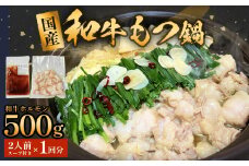 国産和牛もつ鍋２人前 1回分 冷凍 スープ付 モツ ホルモン モツ鍋 牛モツ 牛 和牛 鍋セット 簡単調理