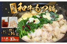 国産牛和もつ鍋２人前　１０回分 冷凍 スープ付 モツ ホルモン モツ鍋 牛モツ 牛 和牛 鍋セット 簡単調理
