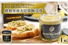 牡蠣 宮城県産 OYSTER PATE オイスターパテ 1個 (120g×1) ＜TVで紹介されました＞ 株式会社ヤマナカ 冷凍 牡蠣 かき かきパテ 牡蠣のパテ カキ パンのお供 おつまみ 農林水産大臣賞受賞 石巻 オイスター カキパテ 取り寄せ グルメ 人気 宮城県 石巻市