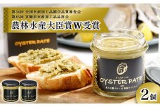 牡蠣 宮城県産 OYSTER PATE オイスターパテ 2個 (120g×2)  ＜TVで紹介されました＞ 株式会社ヤマナカ 冷凍 牡蠣 かき かきパテ 牡蠣のパテ カキ パンのお供 おつまみ 農林水産大臣賞受賞 石巻 オイスター カキパテ 取り寄せ グルメ 人気 宮城県 石巻市
