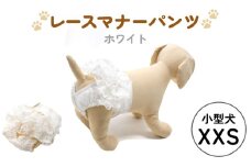 レースマナーパンツ ホワイト 小型犬XXS ペット用 犬 お出かけ 手作り マナーウェア おむつ オムツ カバー