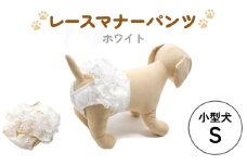 レースマナーパンツ ホワイト 小型犬S ペット用 犬 お出かけ 手作り マナーウェア おむつ オムツ カバー