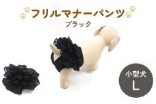 レースマナーパンツ ブラック 小型犬L ペット用 犬 お出かけ 手作り マナーウェア おむつ オムツ カバー